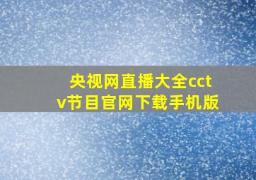 央视网直播大全cctv节目官网下载手机版