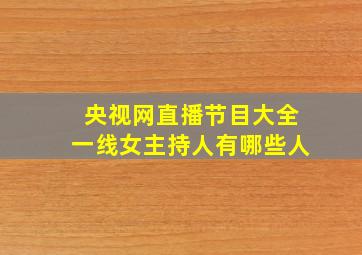 央视网直播节目大全一线女主持人有哪些人