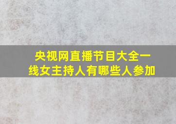 央视网直播节目大全一线女主持人有哪些人参加