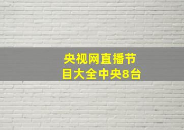 央视网直播节目大全中央8台