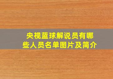 央视蓝球解说员有哪些人员名单图片及简介