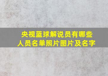 央视蓝球解说员有哪些人员名单照片图片及名字