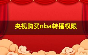 央视购买nba转播权限