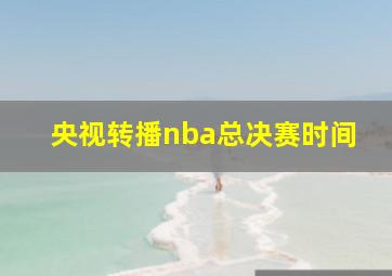 央视转播nba总决赛时间