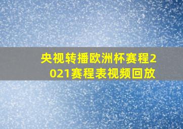 央视转播欧洲杯赛程2021赛程表视频回放