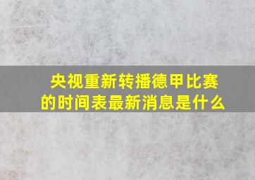 央视重新转播德甲比赛的时间表最新消息是什么