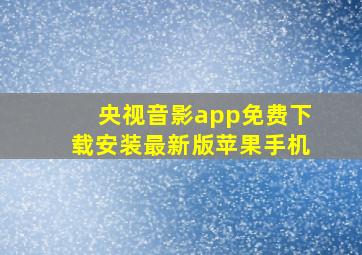 央视音影app免费下载安装最新版苹果手机