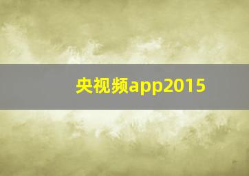 央视频app2015