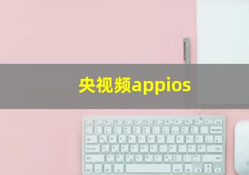 央视频appios