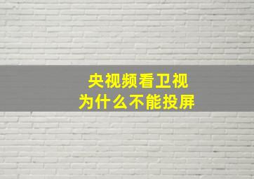 央视频看卫视为什么不能投屏