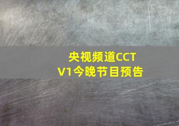 央视频道CCTV1今晚节目预告