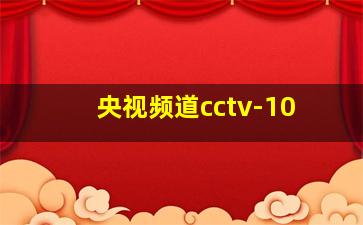 央视频道cctv-10