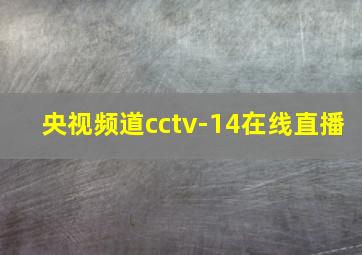 央视频道cctv-14在线直播