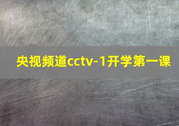 央视频道cctv-1开学第一课