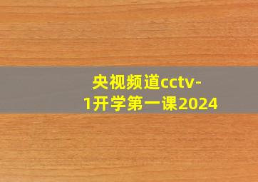 央视频道cctv-1开学第一课2024