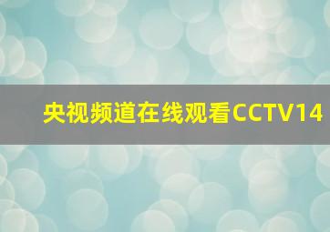 央视频道在线观看CCTV14