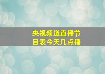 央视频道直播节目表今天几点播