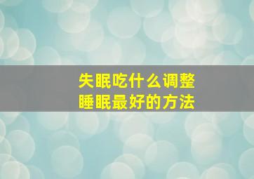 失眠吃什么调整睡眠最好的方法