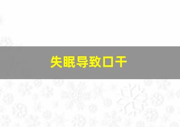 失眠导致口干