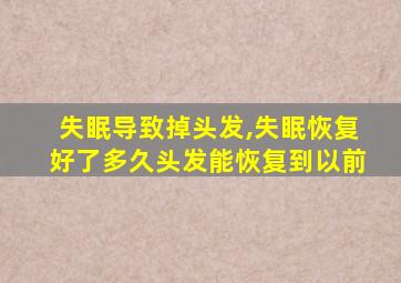 失眠导致掉头发,失眠恢复好了多久头发能恢复到以前