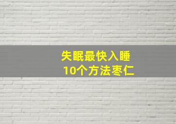 失眠最快入睡10个方法枣仁