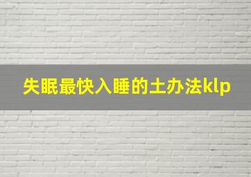 失眠最快入睡的土办法klp