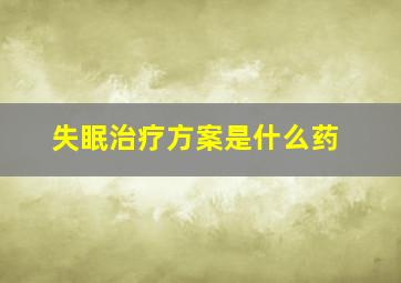 失眠治疗方案是什么药