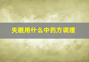 失眠用什么中药方调理