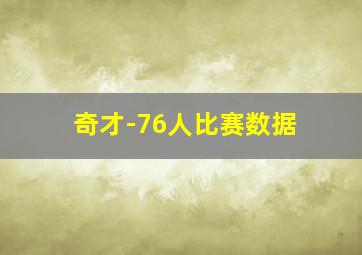 奇才-76人比赛数据