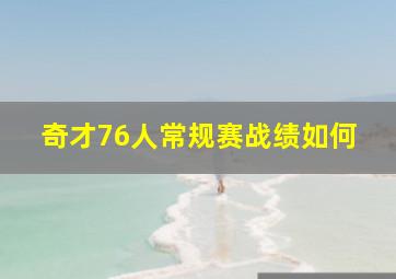 奇才76人常规赛战绩如何