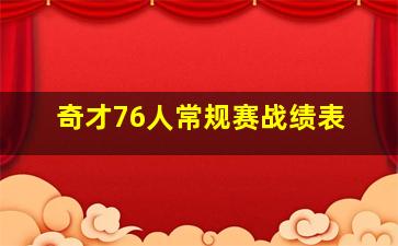 奇才76人常规赛战绩表