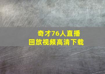 奇才76人直播回放视频高清下载