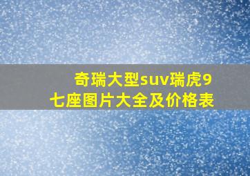 奇瑞大型suv瑞虎9七座图片大全及价格表