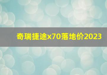 奇瑞捷途x70落地价2023