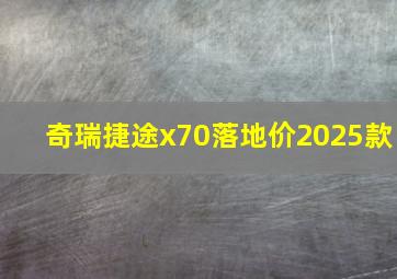 奇瑞捷途x70落地价2025款