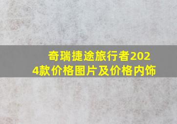 奇瑞捷途旅行者2024款价格图片及价格内饰