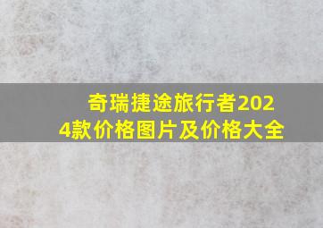 奇瑞捷途旅行者2024款价格图片及价格大全