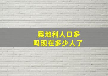 奥地利人口多吗现在多少人了