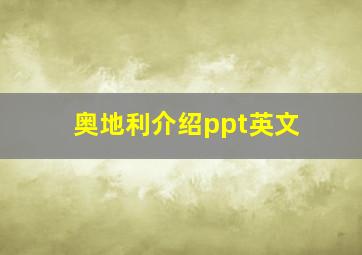 奥地利介绍ppt英文