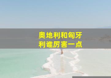 奥地利和匈牙利谁厉害一点