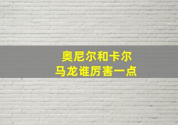 奥尼尔和卡尔马龙谁厉害一点