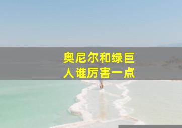 奥尼尔和绿巨人谁厉害一点