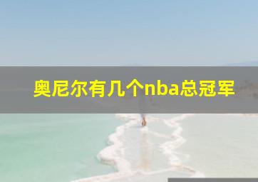 奥尼尔有几个nba总冠军