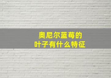 奥尼尔蓝莓的叶子有什么特征