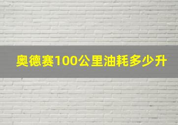 奥德赛100公里油耗多少升