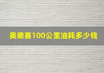 奥德赛100公里油耗多少钱