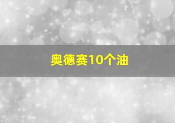 奥德赛10个油