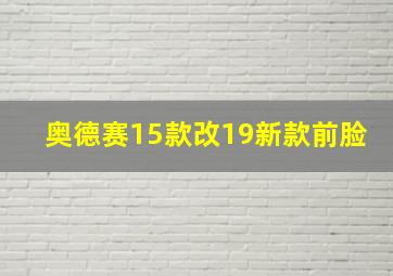 奥德赛15款改19新款前脸