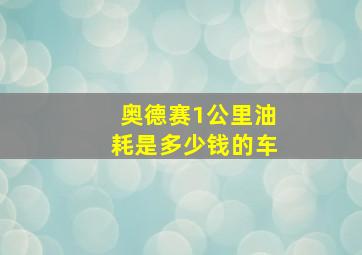 奥德赛1公里油耗是多少钱的车