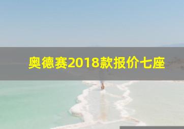 奥德赛2018款报价七座